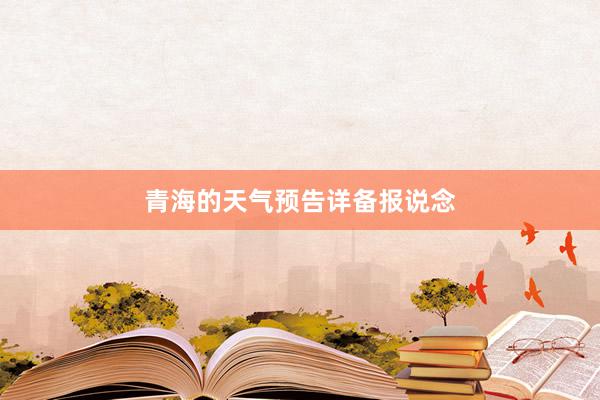 青海的天气预告详备报说念