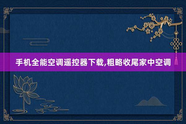 手机全能空调遥控器下载,粗略收尾家中空调