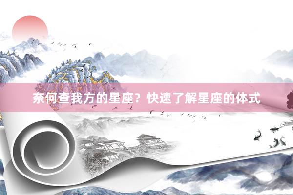 奈何查我方的星座？快速了解星座的体式
